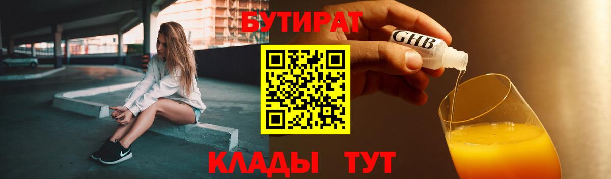 БУТИРАТ  Вход с VPN  Тихорецк  Бутират Butirat 