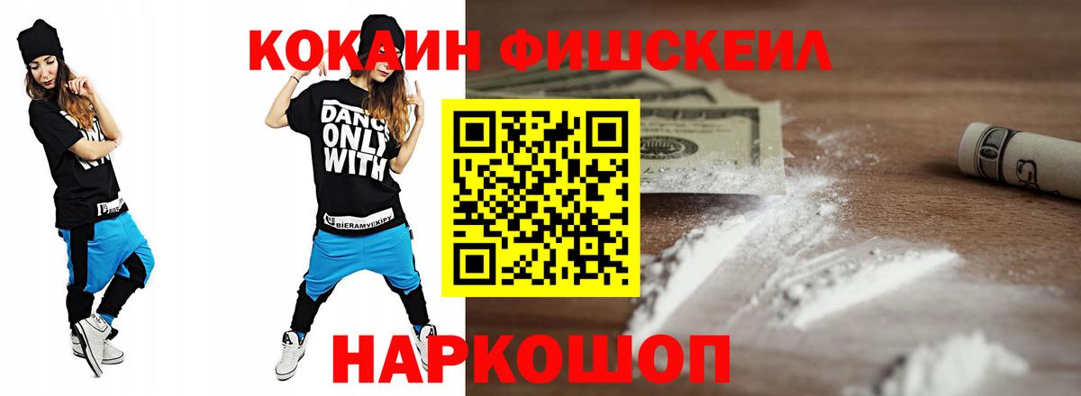 Кокаин Fish Scale Тихорецк