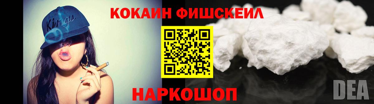Тихорецк  Кокаин Fish Scale  КОКАИН VHQ  Вход с VPN 