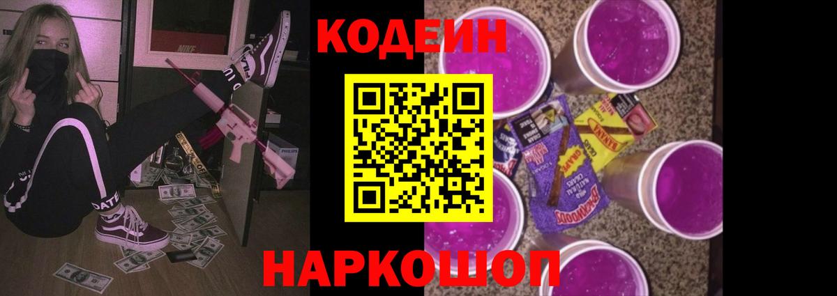 Codein напиток Lean (лин)  Вход с VPN  Тихорецк 